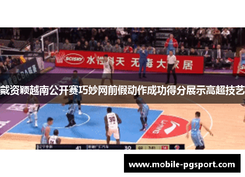 戴资颖越南公开赛巧妙网前假动作成功得分展示高超技艺 戴资颖越南公开赛巧妙网前假动作成功得分展示高超技艺