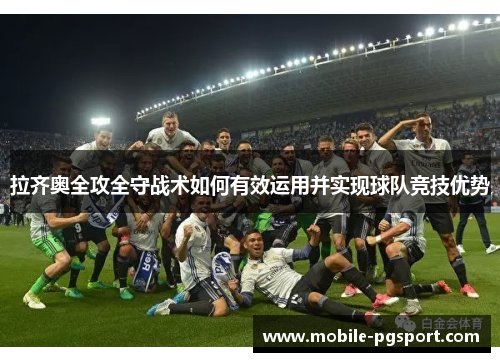 拉齐奥全攻全守战术如何有效运用并实现球队竞技优势