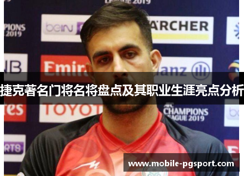 捷克著名门将名将盘点及其职业生涯亮点分析