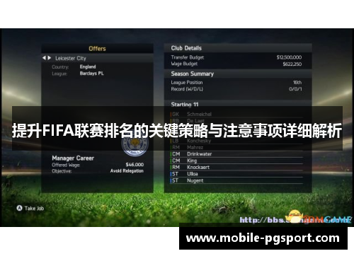 提升FIFA联赛排名的关键策略与注意事项详细解析