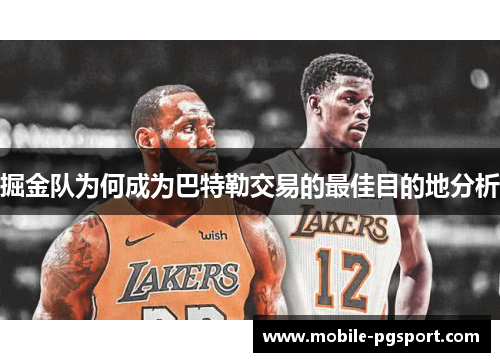 掘金队为何成为巴特勒交易的最佳目的地分析