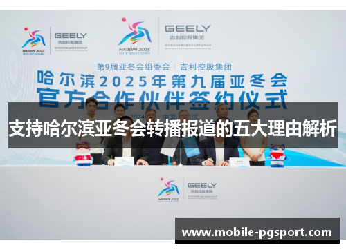支持哈尔滨亚冬会转播报道的五大理由解析