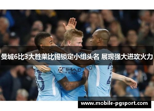 曼城6比3大胜莱比锡锁定小组头名 展现强大进攻火力