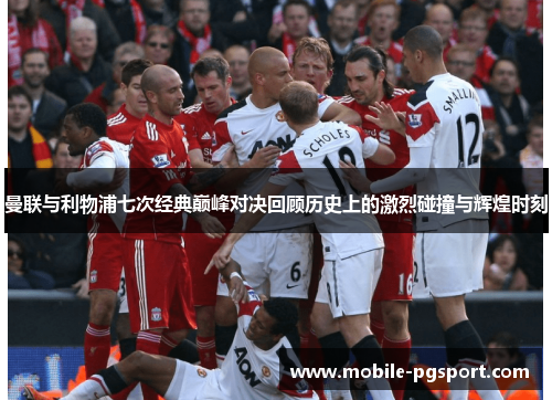 曼联与利物浦七次经典巅峰对决回顾历史上的激烈碰撞与辉煌时刻