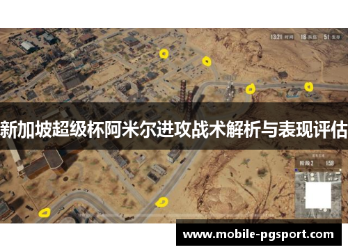 新加坡超级杯阿米尔进攻战术解析与表现评估