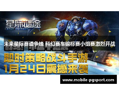 未来星际赛道争锋 科幻赛车锦标赛小组赛激烈开战