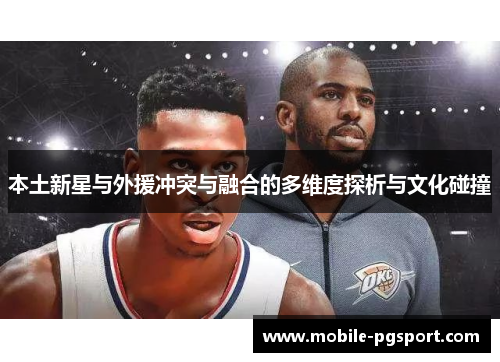 本土新星与外援冲突与融合的多维度探析与文化碰撞