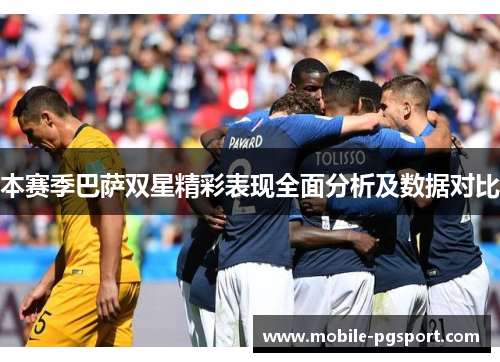 本赛季巴萨双星精彩表现全面分析及数据对比