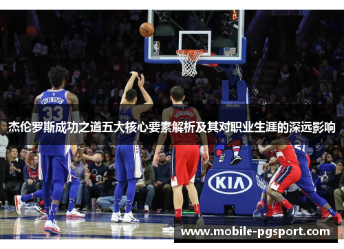 杰伦罗斯成功之道五大核心要素解析及其对职业生涯的深远影响