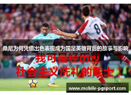 桑尼为何凭借出色表现成为国足英雄背后的故事与影响