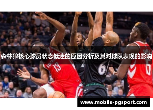 森林狼核心球员状态低迷的原因分析及其对球队表现的影响