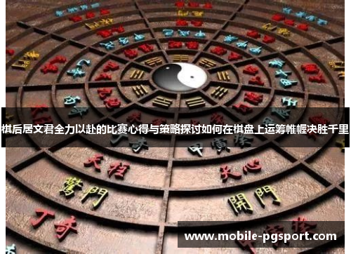 棋后居文君全力以赴的比赛心得与策略探讨如何在棋盘上运筹帷幄决胜千里