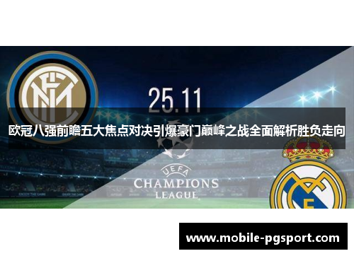 欧冠八强前瞻五大焦点对决引爆豪门巅峰之战全面解析胜负走向 欧冠八强前瞻五大焦点对决引爆豪门巅峰之战全面解析胜负走向