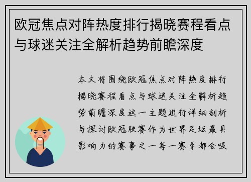 欧冠焦点对阵热度排行揭晓赛程看点与球迷关注全解析趋势前瞻深度