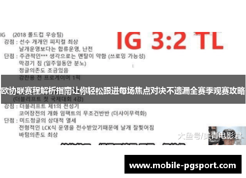 欧协联赛程解析指南让你轻松跟进每场焦点对决不遗漏全赛季观赛攻略
