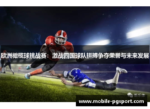 欧洲橄榄球挑战赛：激战四国球队拼搏争夺荣誉与未来发展