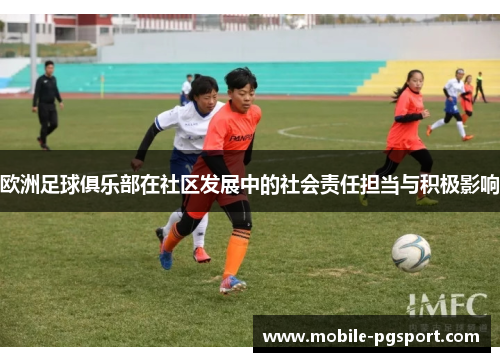 欧洲足球俱乐部在社区发展中的社会责任担当与积极影响 欧洲足球俱乐部在社区发展中的社会责任担当与积极影响