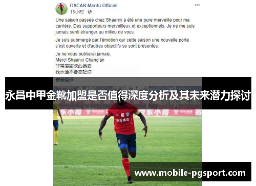 永昌中甲金靴加盟是否值得深度分析及其未来潜力探讨 永昌中甲金靴加盟是否值得深度分析及其未来潜力探讨