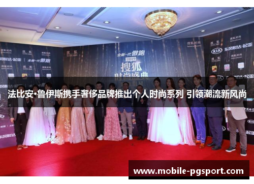 法比安·鲁伊斯携手奢侈品牌推出个人时尚系列 引领潮流新风尚