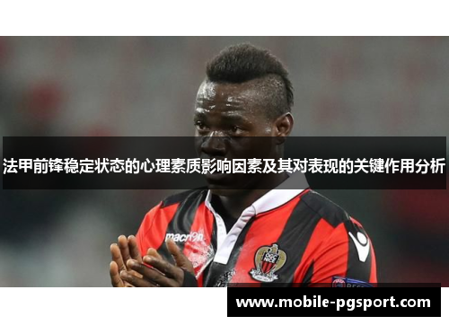 法甲前锋稳定状态的心理素质影响因素及其对表现的关键作用分析