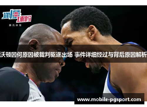 沃顿因何原因被裁判驱逐出场 事件详细经过与背后原因解析