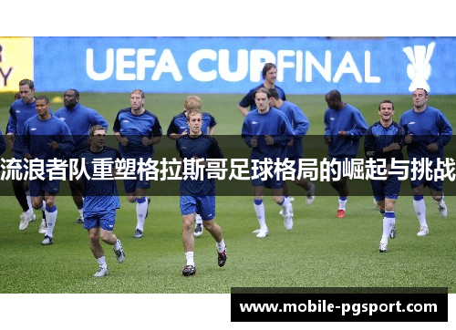 流浪者队重塑格拉斯哥足球格局的崛起与挑战