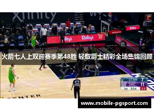 火箭七人上双迎赛季第48胜 轻取爵士精彩全场集锦回顾