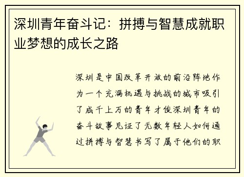 深圳青年奋斗记：拼搏与智慧成就职业梦想的成长之路