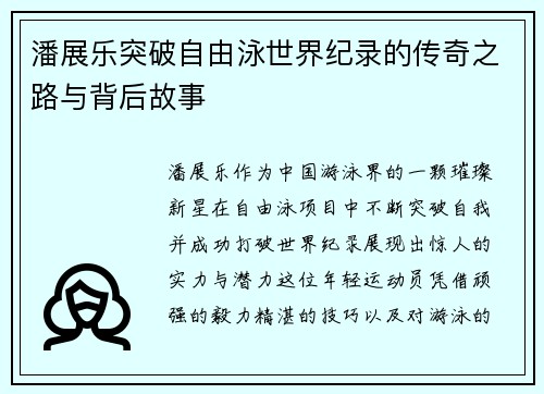 潘展乐突破自由泳世界纪录的传奇之路与背后故事