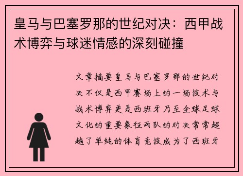 皇马与巴塞罗那的世纪对决：西甲战术博弈与球迷情感的深刻碰撞