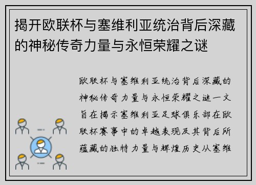 揭开欧联杯与塞维利亚统治背后深藏的神秘传奇力量与永恒荣耀之谜