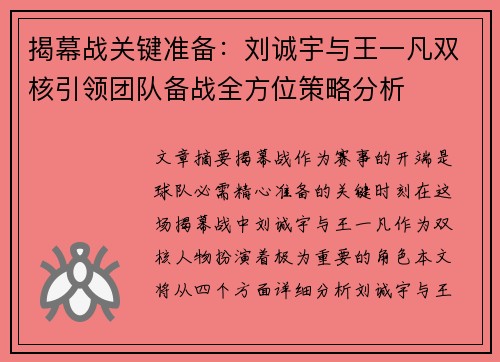 揭幕战关键准备：刘诚宇与王一凡双核引领团队备战全方位策略分析
