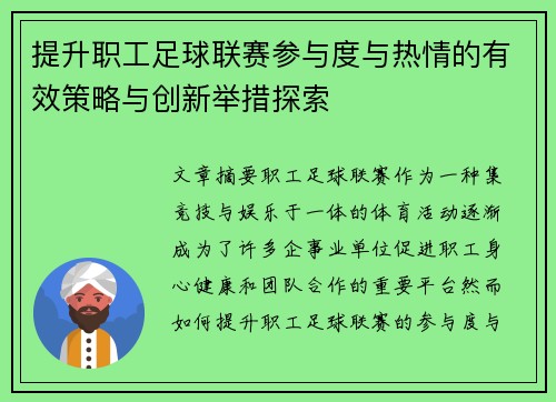提升职工足球联赛参与度与热情的有效策略与创新举措探索