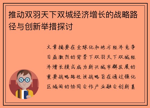 推动双羽天下双城经济增长的战略路径与创新举措探讨