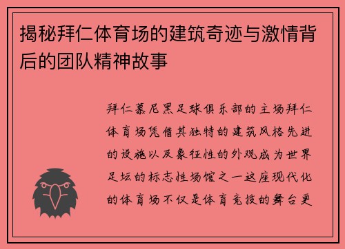 揭秘拜仁体育场的建筑奇迹与激情背后的团队精神故事