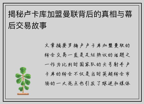 揭秘卢卡库加盟曼联背后的真相与幕后交易故事