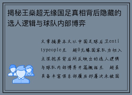 揭秘王燊超无缘国足真相背后隐藏的选人逻辑与球队内部博弈