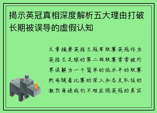 揭示英冠真相深度解析五大理由打破长期被误导的虚假认知 揭示英冠真相深度解析五大理由打破长期被误导的虚假认知