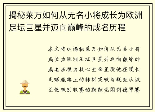揭秘莱万如何从无名小将成长为欧洲足坛巨星并迈向巅峰的成名历程
