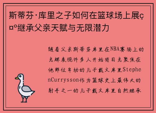 斯蒂芬·库里之子如何在篮球场上展示继承父亲天赋与无限潜力