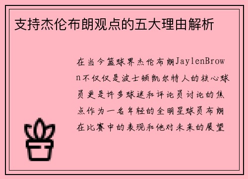 支持杰伦布朗观点的五大理由解析