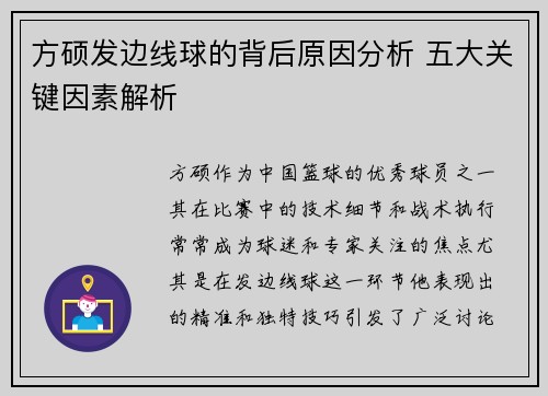 方硕发边线球的背后原因分析 五大关键因素解析