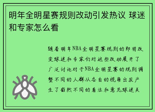 明年全明星赛规则改动引发热议 球迷和专家怎么看