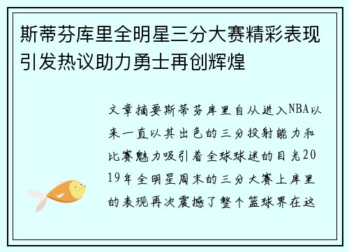 斯蒂芬库里全明星三分大赛精彩表现引发热议助力勇士再创辉煌 斯蒂芬库里全明星三分大赛精彩表现引发热议助力勇士再创辉煌