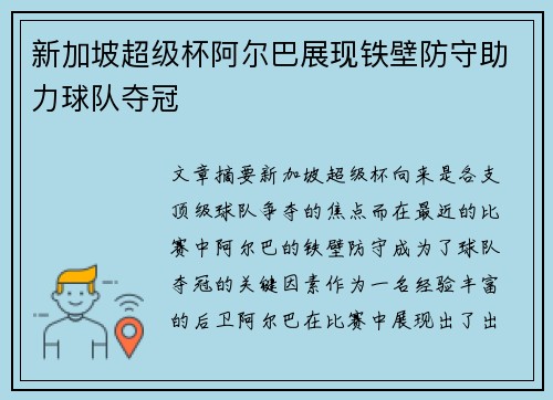 新加坡超级杯阿尔巴展现铁壁防守助力球队夺冠
