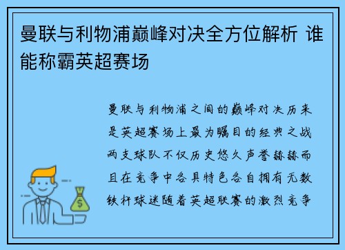 曼联与利物浦巅峰对决全方位解析 谁能称霸英超赛场