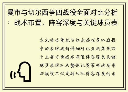 曼市与切尔西争四战役全面对比分析：战术布置、阵容深度与关键球员表现