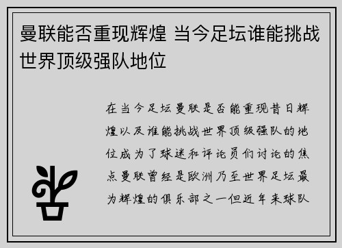 曼联能否重现辉煌 当今足坛谁能挑战世界顶级强队地位
