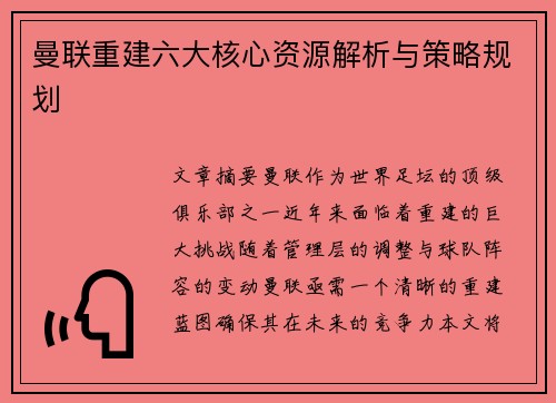 曼联重建六大核心资源解析与策略规划
