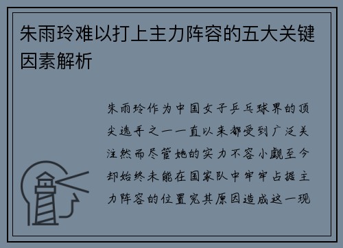 朱雨玲难以打上主力阵容的五大关键因素解析